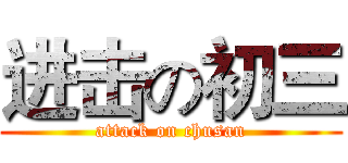 进击の初三 (attack on chusan)