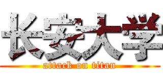 长安大学 (attack on titan)