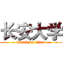 长安大学 (attack on titan)