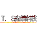 Ｔ．Ｓ尖端科技 (T.S SMP Sever)