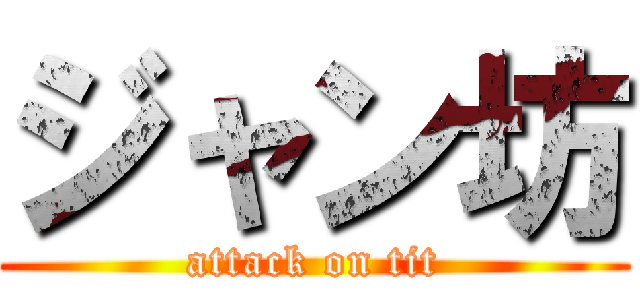 ジャン坊 (attack on tit)