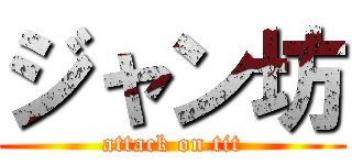 ジャン坊 (attack on tit)