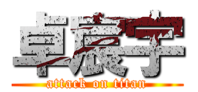 卓宸宇 (attack on titan)