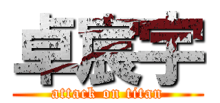 卓宸宇 (attack on titan)