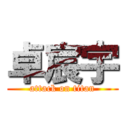 卓宸宇 (attack on titan)