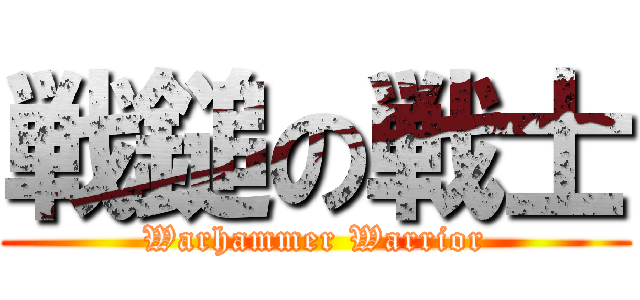 戦鎚の戦士 (Warhammer Warrior)