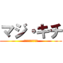 マジ・キチ (ＭＡＺＩ・ＫＩＴＩ)