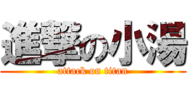 進撃の小湯 (attack on titan)