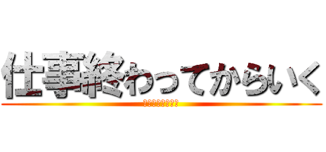 仕事終わってからいく (喫茶リアナ足立店)