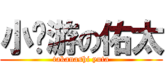 小鸟游の佑太 (takanashi yuta)