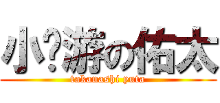 小鸟游の佑太 (takanashi yuta)