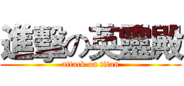 進擊の英靈殿 (attack on titan)
