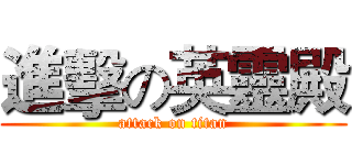 進擊の英靈殿 (attack on titan)
