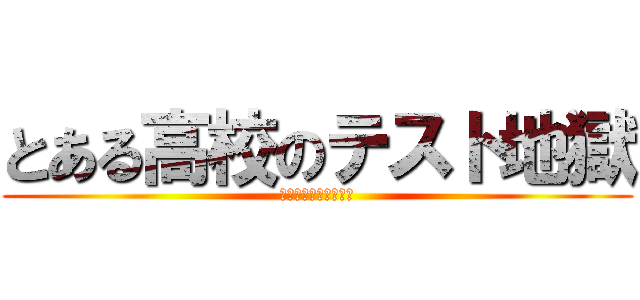 とある高校のテスト地獄 (テストなんかいらない)