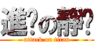 進擊の靜玟 (attack on titan)