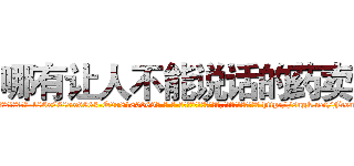 哪有让人不能说话的药卖 (哪有让人不能说话的药卖【电-186x2687x6963-Q278180069元-吉-药-业】我们做的是长期生意,靠的是老客户长期支持 http://sngk.net/FcomN0
)