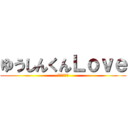 ゆうしんくんＬｏｖｅ (あいなの彼氏)