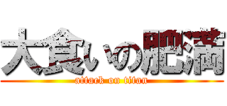 大食いの肥満 (attack on titan)