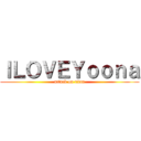 ＩＬＯＶＥＹｏｏｎａ (attack on titan)