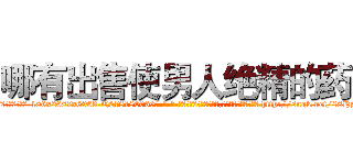 哪有出售使男人绝精的药 (哪有出售使男人绝精的药【电-186x2687x6963-Q278180069元-吉-药-业】我们做的是长期生意,靠的是老客户长期支持 http://sngk.net/88HzMA
)
