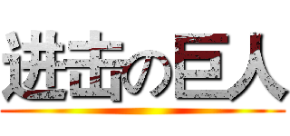 进击の巨人 ( )