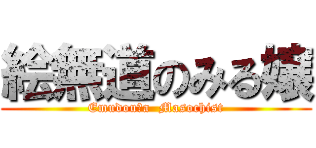 絵無道のみる嬢 (Emudou　a  Masochist)