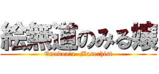 絵無道のみる嬢 (Emudou　a  Masochist)