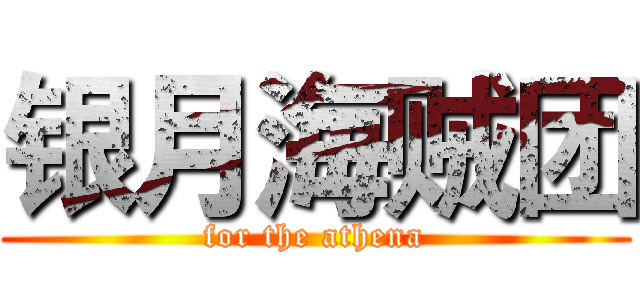 银月海贼团 (for the athena)
