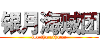银月海贼团 (for the athena)