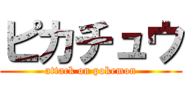 ピカチュウ (attack on pokemon)