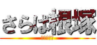 さらば根塚 (また会おう)