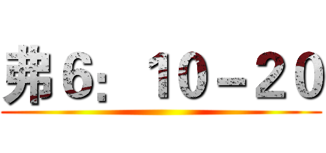 弗６：１０－２０ ()
