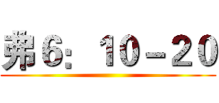 弗６：１０－２０ ()