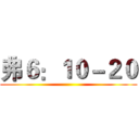 弗６：１０－２０ ()