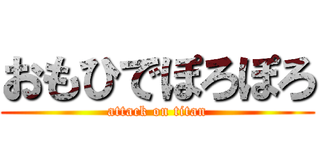 おもひでぽろぽろ (attack on titan)