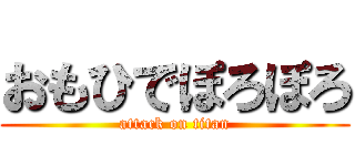 おもひでぽろぽろ (attack on titan)