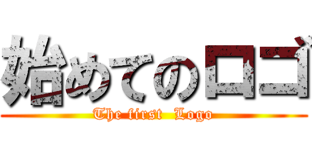 始めてのロゴ (The first  Logo)