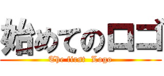 始めてのロゴ (The first  Logo)