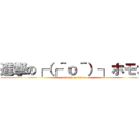 進撃の┌（┌＾ｏ＾）┐ホモオ (attack on titan)