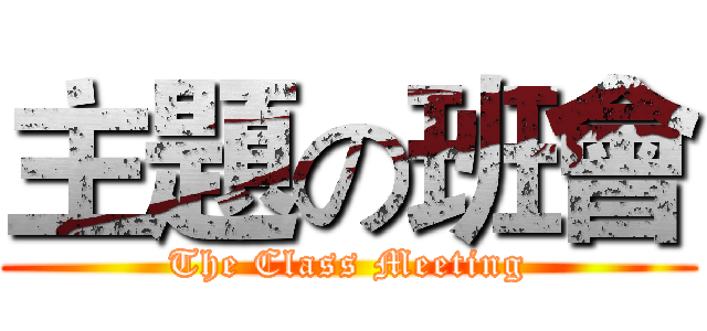 主題の班會 (The Class Meeting)