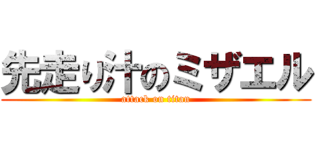 先走り汁のミザエル (attack on titan)