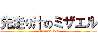 先走り汁のミザエル (attack on titan)