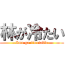 林が冷たい (Imu ga timetable)