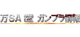 万ＳＡＩ堂 ガンプラ情報 (MANSAIDO GANPＬＡ)