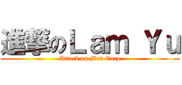 進撃のＬａｍ Ｙｕ (Attack on Mud Carp)