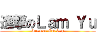 進撃のＬａｍ Ｙｕ (Attack on Mud Carp)