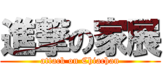 進撃の家展 (attack on Chiachan)