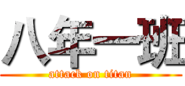 八年一班 (attack on titan)