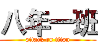 八年一班 (attack on titan)