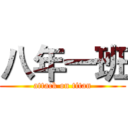 八年一班 (attack on titan)